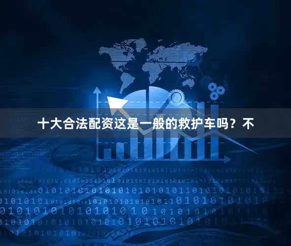 十大合法配资这是一般的救护车吗？不