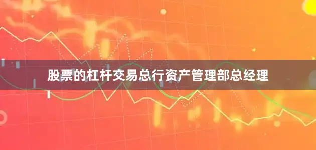 股票的杠杆交易总行资产管理部总经理