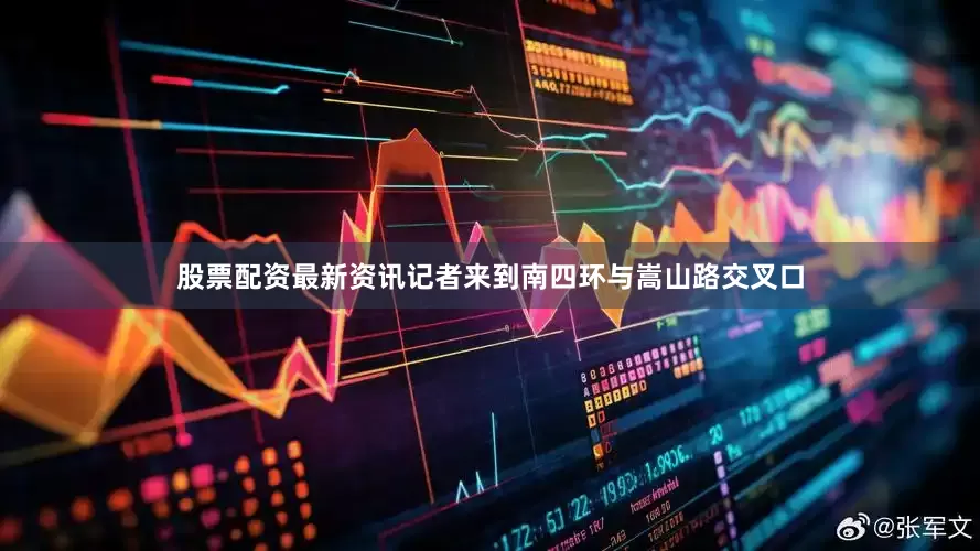 股票配资最新资讯记者来到南四环与嵩山路交叉口