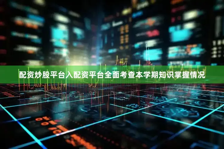 配资炒股平台入配资平台全面考查本学期知识掌握情况