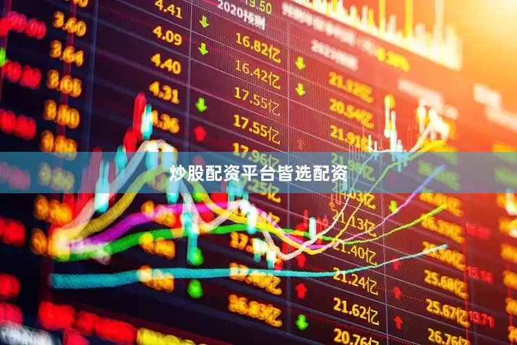 炒股配资平台皆选配资