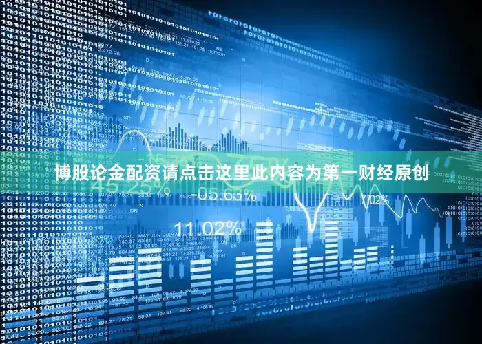 博股论金配资请点击这里此内容为第一财经原创