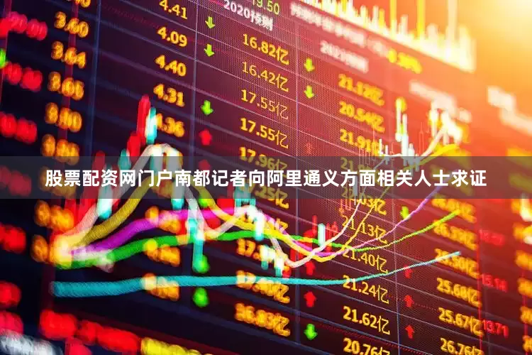 股票配资网门户南都记者向阿里通义方面相关人士求证