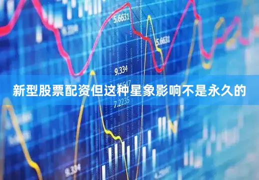 新型股票配资但这种星象影响不是永久的
