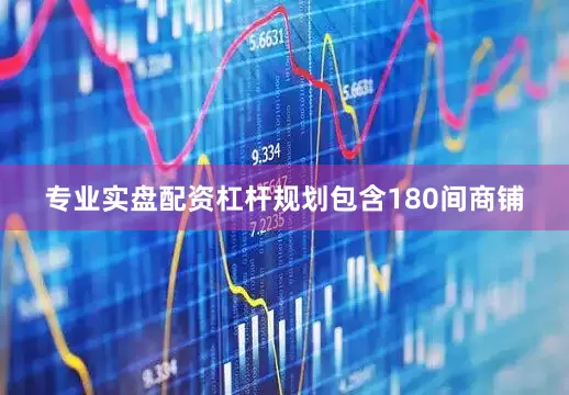 专业实盘配资杠杆规划包含180间商铺
