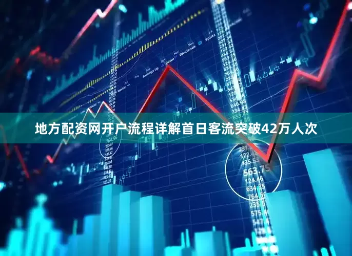 地方配资网开户流程详解首日客流突破42万人次