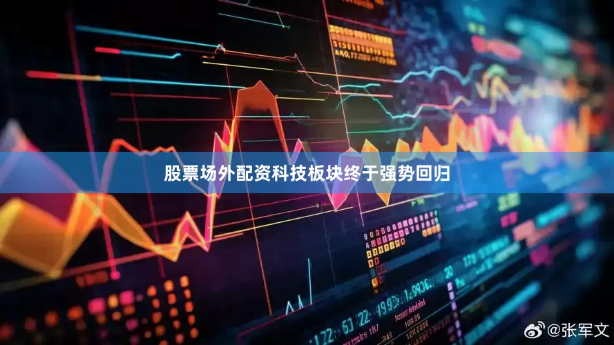 股票场外配资科技板块终于强势回归