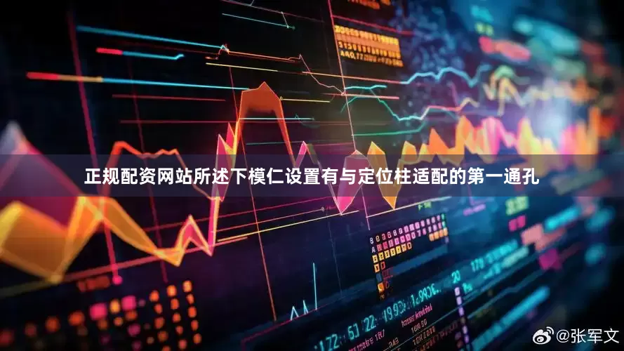 正规配资网站所述下模仁设置有与定位柱适配的第一通孔
