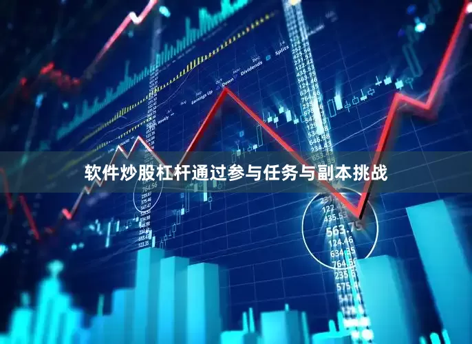 软件炒股杠杆通过参与任务与副本挑战