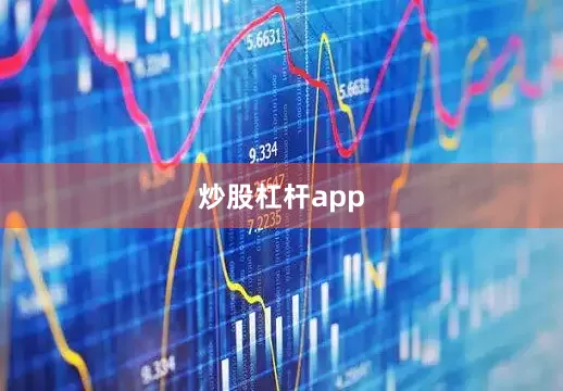炒股杠杆app