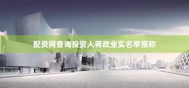 配资网查询投资人蒋政业实名举报称