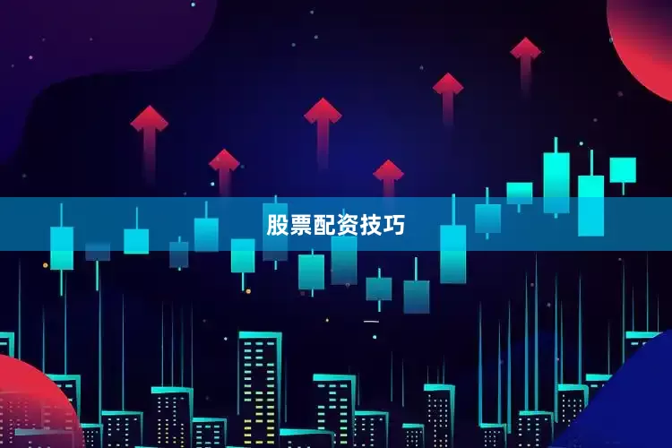 股票配资技巧