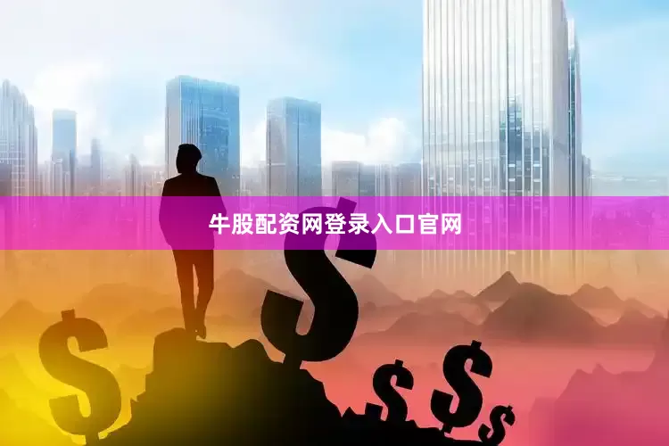 牛股配资网登录入口官网
