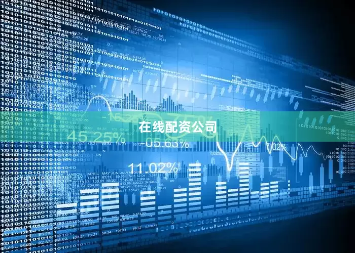 在线配资公司