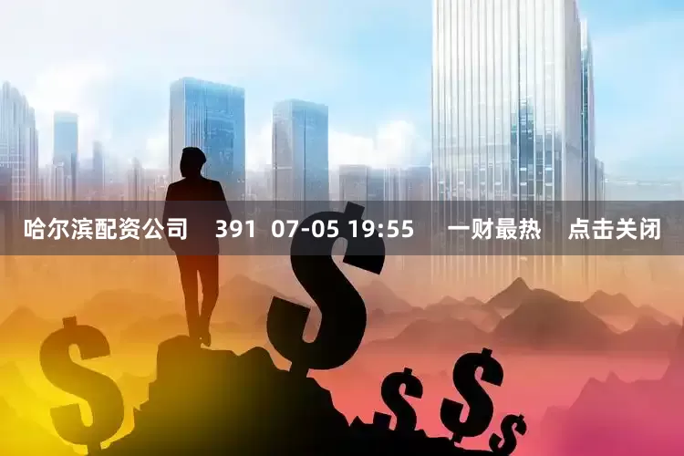 哈尔滨配资公司    391  07-05 19:55     一财最热    点击关闭