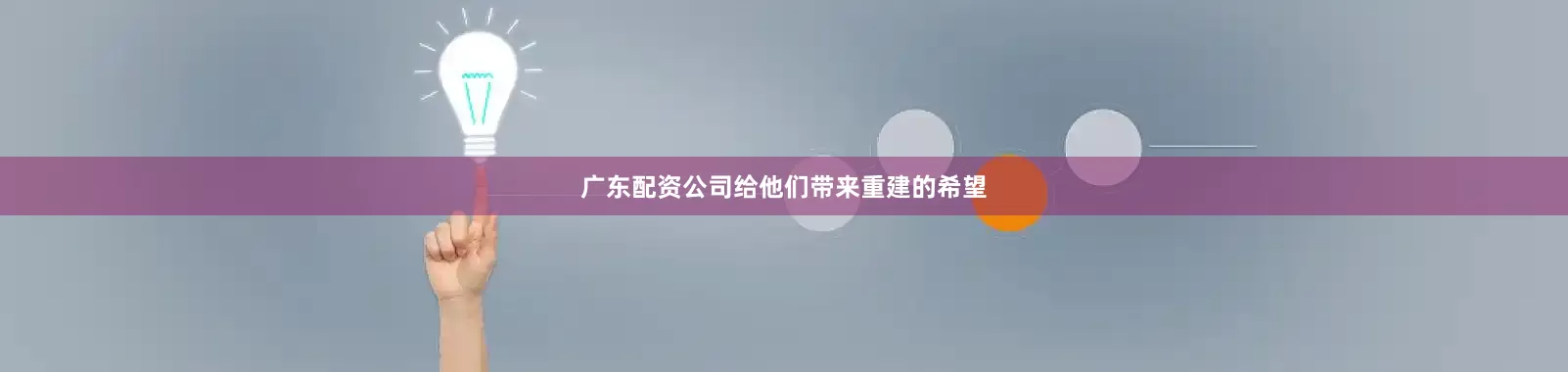 广东配资公司给他们带来重建的希望