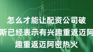 怎么才能让配资公司破产伯克斯已经表示有兴趣重返迈阿密热火