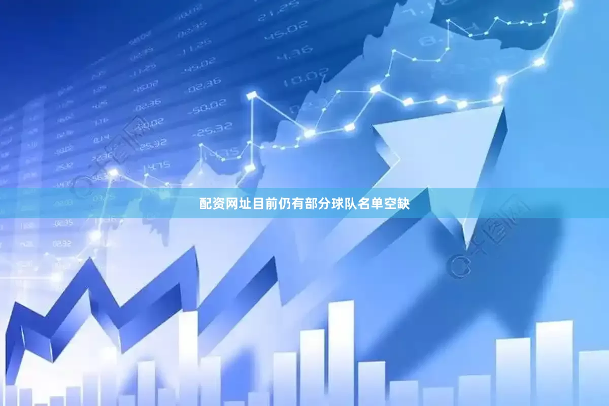 配资网址目前仍有部分球队名单空缺