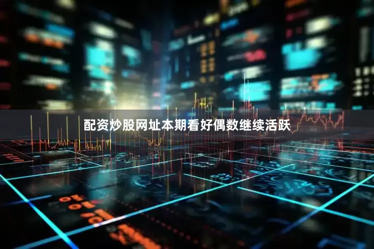 配资炒股网址本期看好偶数继续活跃