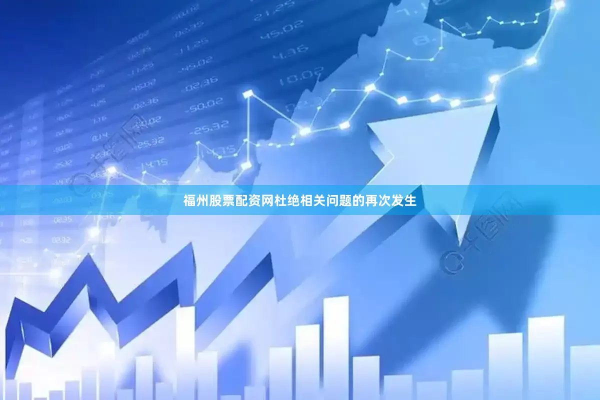 福州股票配资网杜绝相关问题的再次发生
