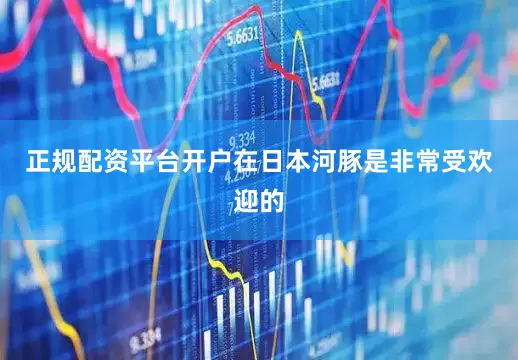 正规配资平台开户在日本河豚是非常受欢迎的