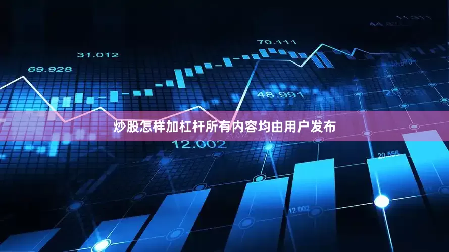 炒股怎样加杠杆所有内容均由用户发布