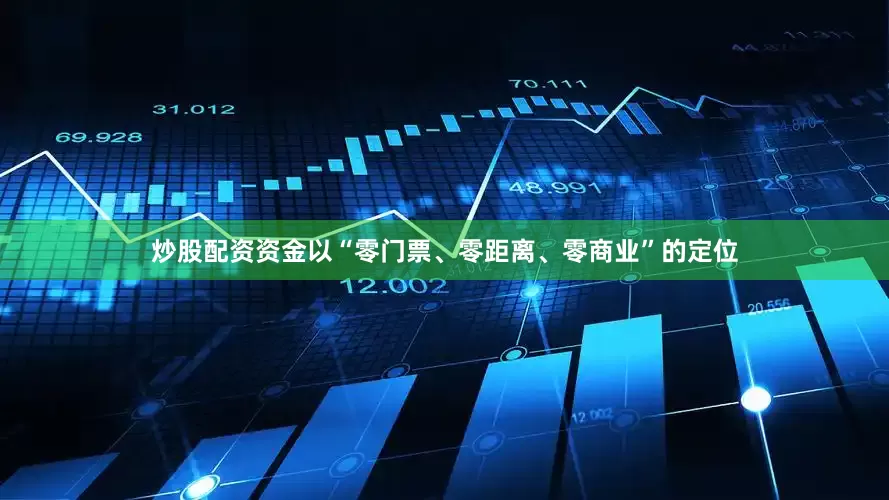 炒股配资资金以“零门票、零距离、零商业”的定位
