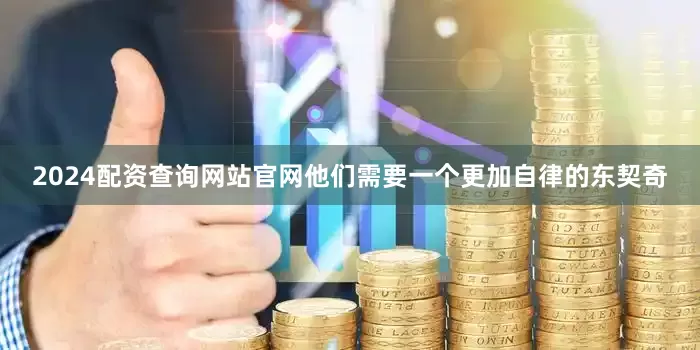 2024配资查询网站官网他们需要一个更加自律的东契奇