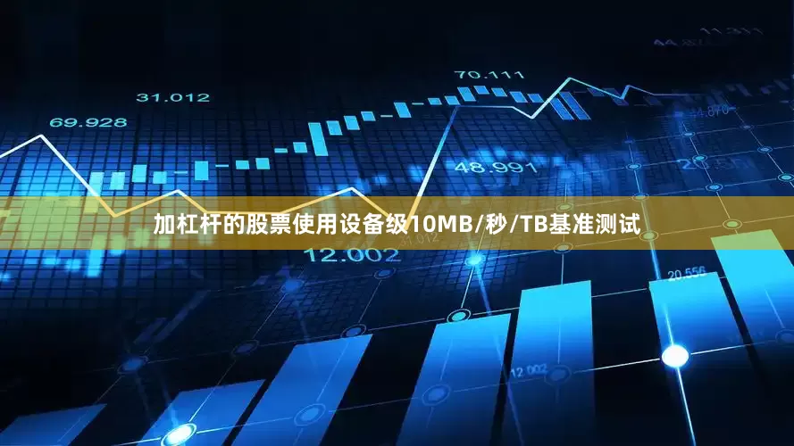 加杠杆的股票使用设备级10MB/秒/TB基准测试
